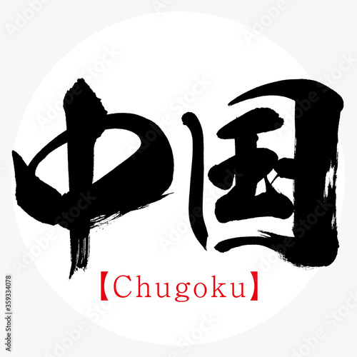 中国・Chugoku（筆文字・手書き） photo