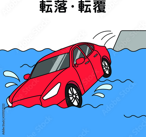 車両事故（転落・転覆）