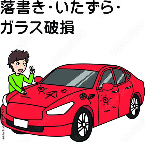 車両事故（落書き・いたずら・ガラス破損）