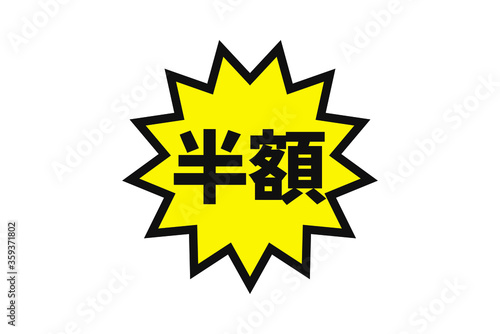 半額の文字の販促素材イラスト