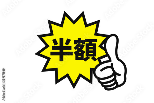 半額の文字の販促素材イラスト