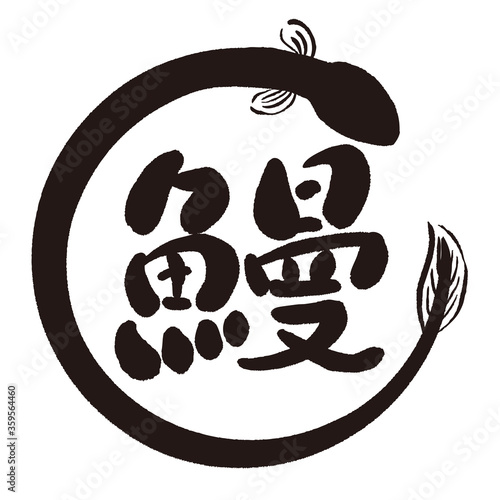 鰻の筆文字素材 