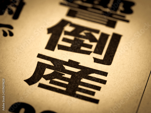 「倒産」の見出し