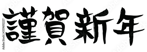 手書きの味のある筆文字、謹賀新年
