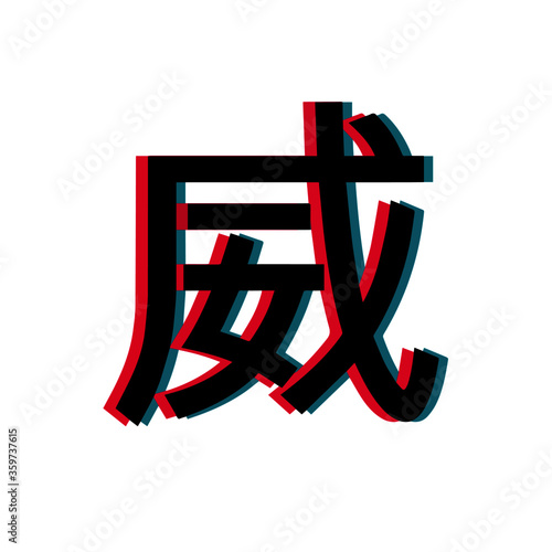 Name ‘Fang’ in Chinese Character with Teal and Red Glitch Art