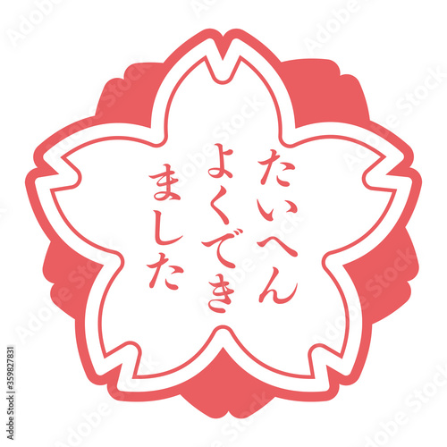 たいへんよくできました　スタンプ