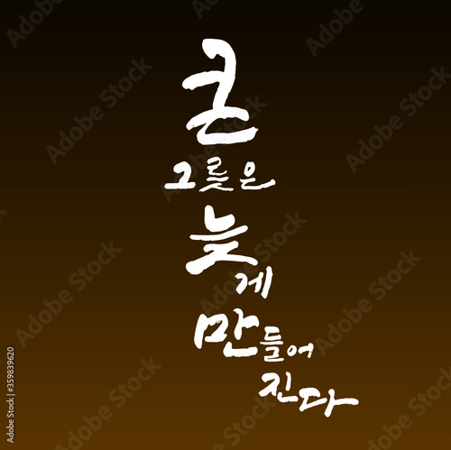 큰 그릇은 늦게 만들어진다. 한글 캘리그라피