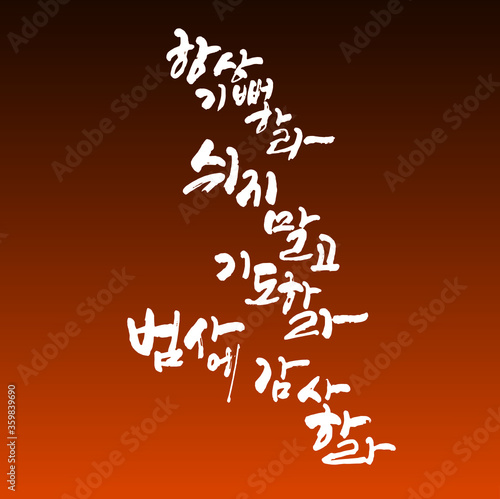 항상기뻐하라 쉬지말고 기도하라 범사에 감사하라 한글 캘리그라피