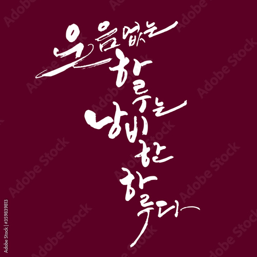 웃음없는 하루는 낭비한 하루다 한글 캘리그라피