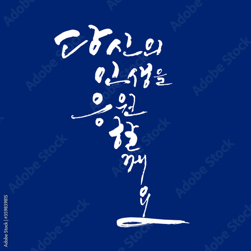 당신의 인생을 응원 할께요 한글 캘리그라피