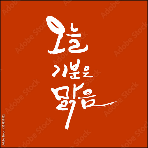 오늘 기분 맑음 한글 캘리그라피