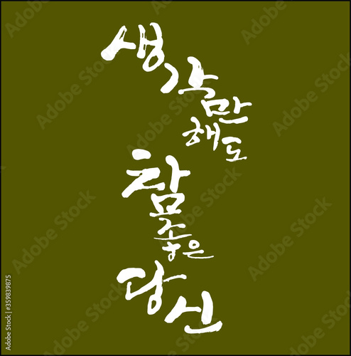 생각만 해도 참 좋은 당신 한글 캘리그라피