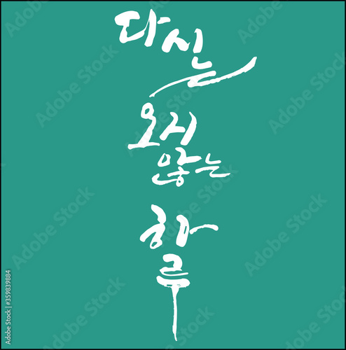 다시는 오지않는 하루 한글 캘리그라피