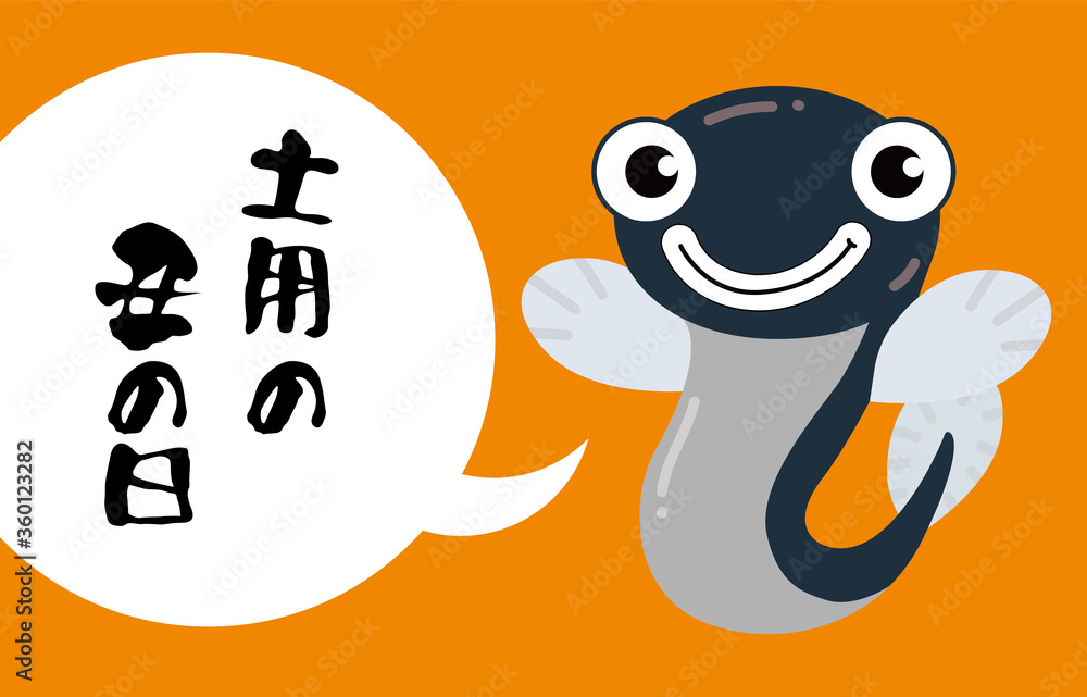 土曜の丑の日 うなぎのキャラクターのイラスト Illustration Of An Eel Character For The Japanese Custom Saturday S Ox Day Stock Vector Adobe Stock