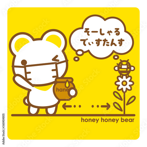 ハニーハニーべあ ソーシャルディスタンスを守ろう