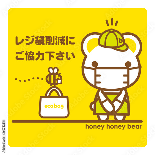 ハニーハニーべあ　レジ袋削減にご協力下さい+マスク着用でお願いする店員