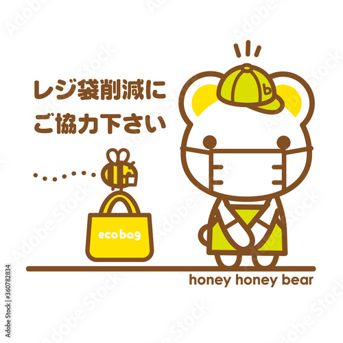 ハニーハニーべあ　レジ袋削減にご協力下さい+マスク着用でお願いする店員