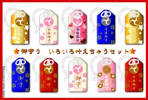 御守り　いろいろ叶えちゃうセット