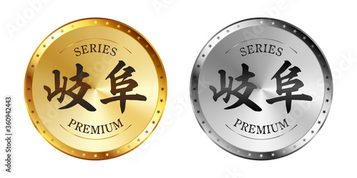 岐阜 金と銀のラベルセット
Gold and silver label set. Luxury label. Gold and silver badge.