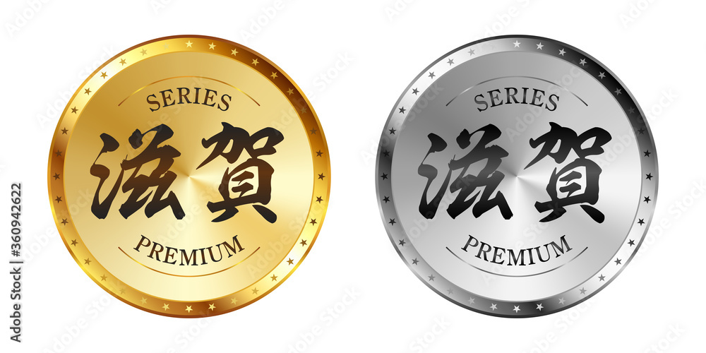 滋賀 金と銀のラベルセット
Gold and silver label set. Luxury label. Gold and silver badge. 滋賀 金と銀のラベルセット
Gold and silver label set. Luxury label. Gold and silver badge.