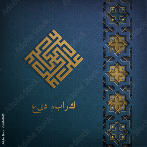 Arabic sacred card with square lettering, translated as Ali. Eid mubarak.