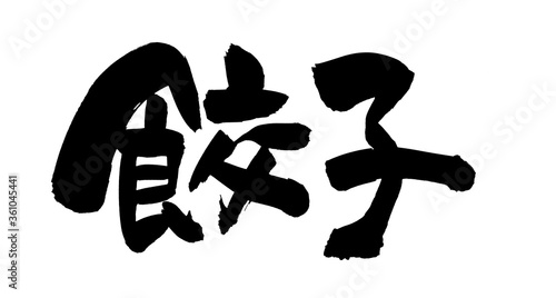 筆文字素材　餃子　ぎょうざのイラスト　