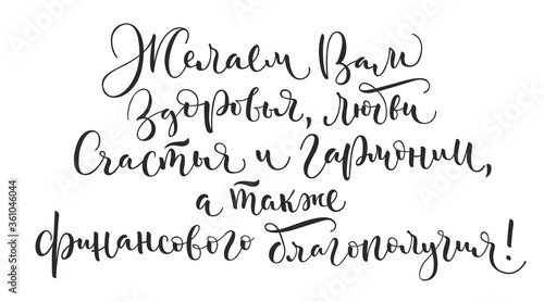 Russian vector calligraphy 'Wish you health, love, happiness and harmony, and also financial well-being!' on white background. Isolated lettering for postcards, posters, prints, greeting cards. 