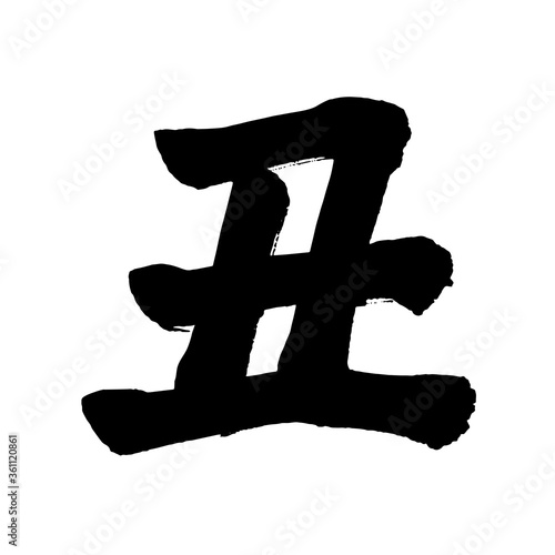 2021年 丑年 年賀状用 筆文字