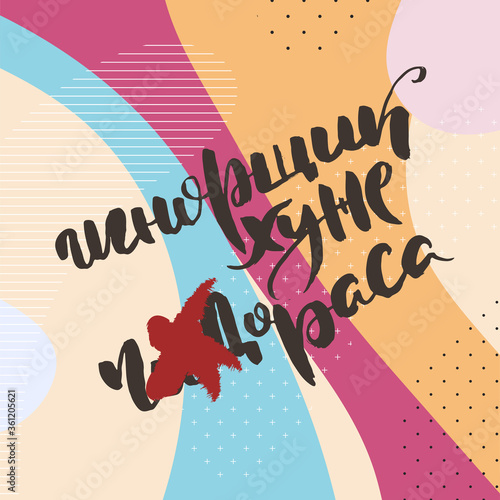 Russian motivation text. Humorous lettering for invitation and greeting card, prints and posters