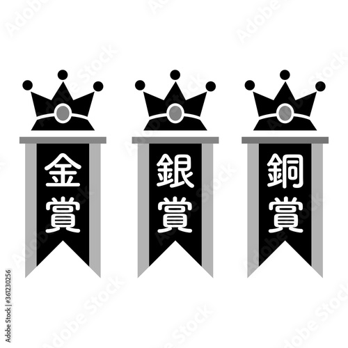 金賞、銀賞、銅賞　王冠の付いた縦型の旗（モノクロ）