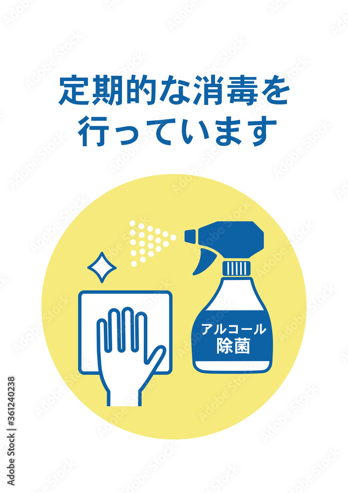 消毒のお知らせ 感染症対策 ポスター 消毒のお知らせ 感染症対策 ポスター