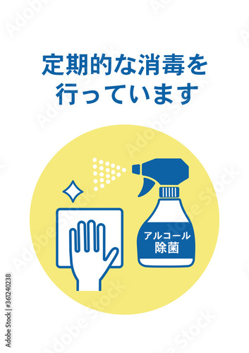 消毒のお知らせ 感染症対策 ポスター