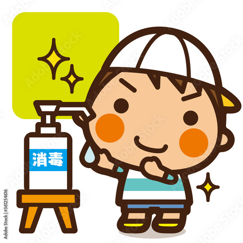 がっこうKids　ウイルスなんかに負けない！きちんと消毒男子