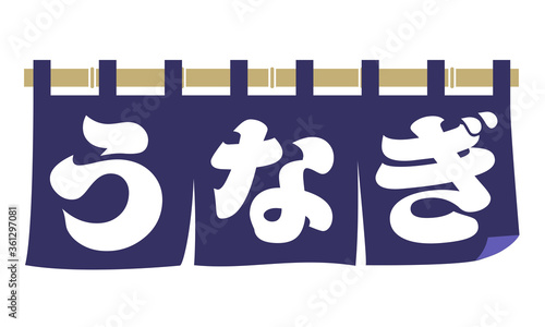 うなぎ（のれん）
