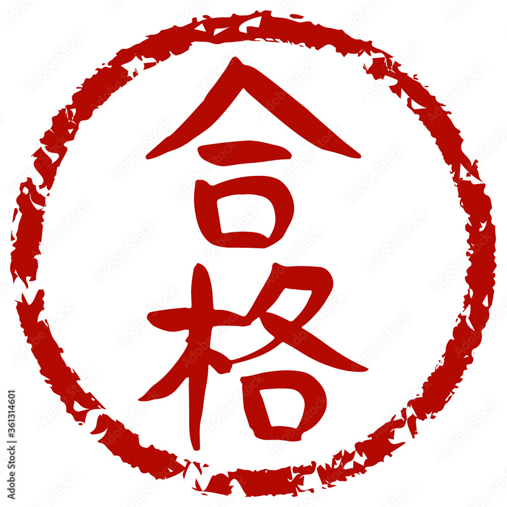 合格という手書きの筆文字のスタンプ vector de Stock | Adobe Stock