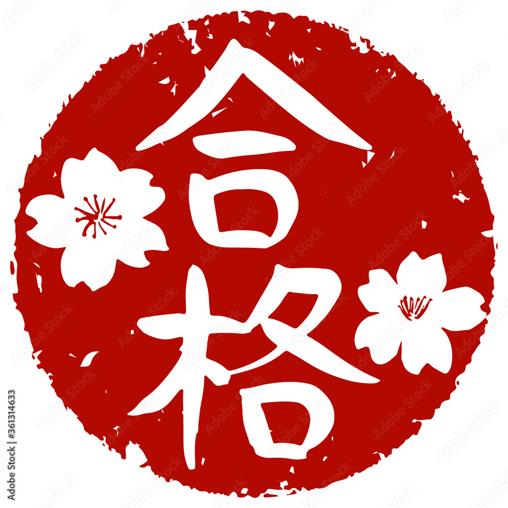 合格という手書きの筆文字のスタンプ Stock Vector | Adobe Stock