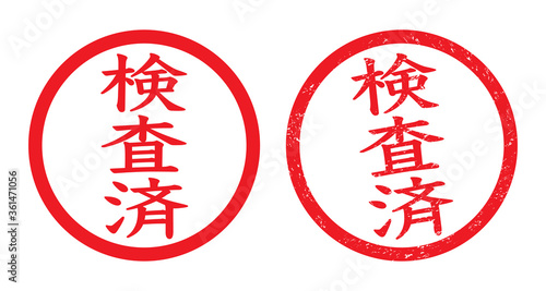 日本の事務用ゴム印「検査済」グランジ加工
