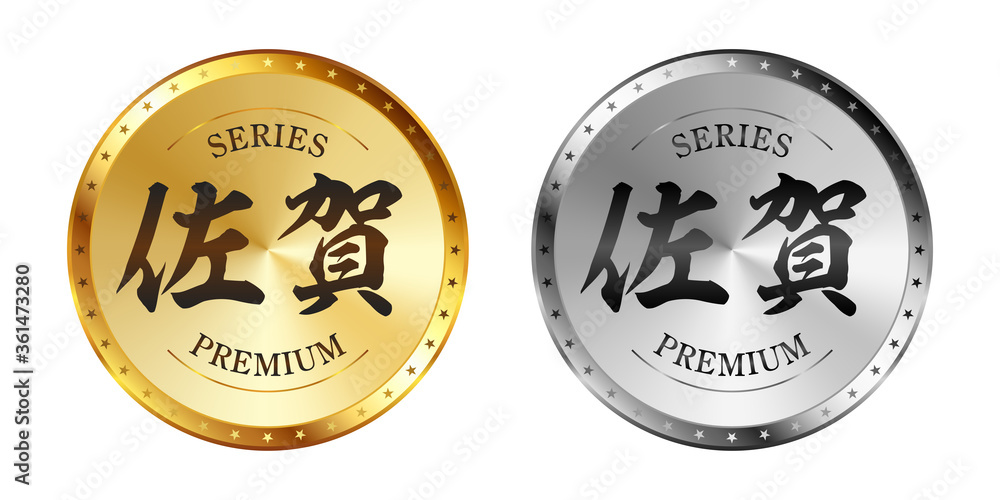 佐賀 金と銀のラベルセット
Gold and silver label set. Luxury label. Gold and silver badge. 佐賀 金と銀のラベルセット
Gold and silver label set. Luxury label. Gold and silver badge.