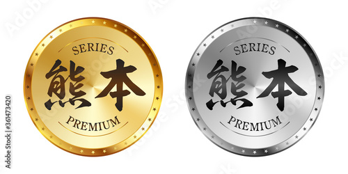 熊本 金と銀のラベルセット
Gold and silver label set. Luxury label. Gold and silver badge.