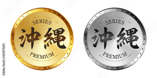 沖縄 金と銀のラベルセット
Gold and silver label set. Luxury label. Gold and silver badge.
