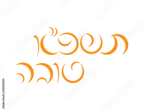 Jewish New Year Rosh Hashanah Hebrew Greeting with the New Year Hebrew Letters, Translation - Happy New Year (first word is numerology translation for the 2020-2021 Jewish year)