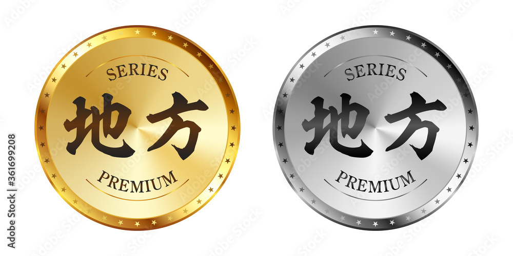 地方 金と銀のラベルセット
Gold and silver label set. Luxury label. Gold and silver badge. 地方 金と銀のラベルセット
Gold and silver label set. Luxury label. Gold and silver badge.