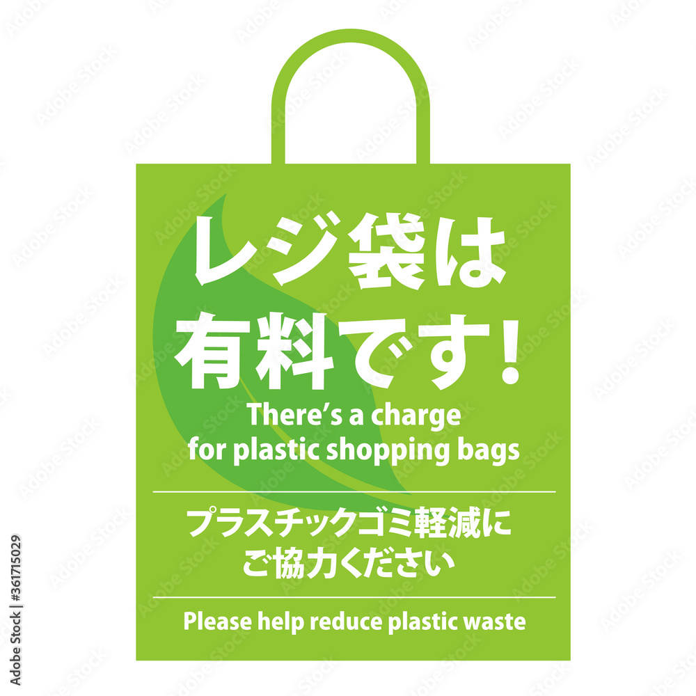 レジ袋は有料です をお知らせするベクター素材 英語付 Stock Vector Adobe Stock