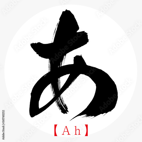 あ・Ah（筆文字・手書き・ひらがな）