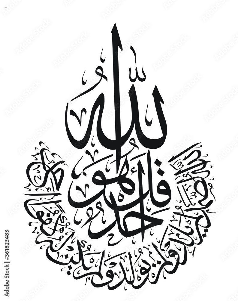 Surah of the Quran written in calligraphy