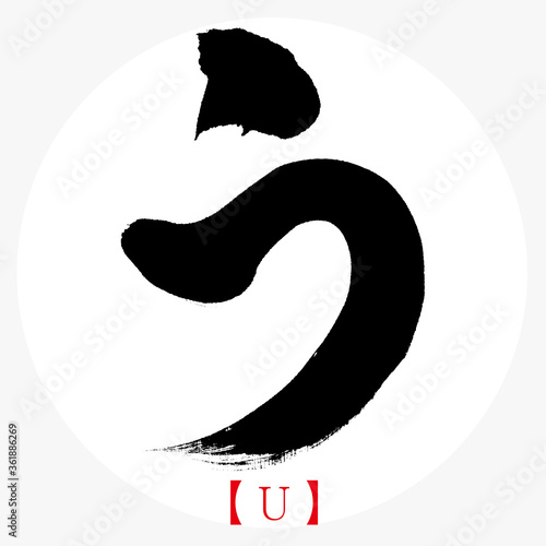 う・U（筆文字・手書き・ひらがな）