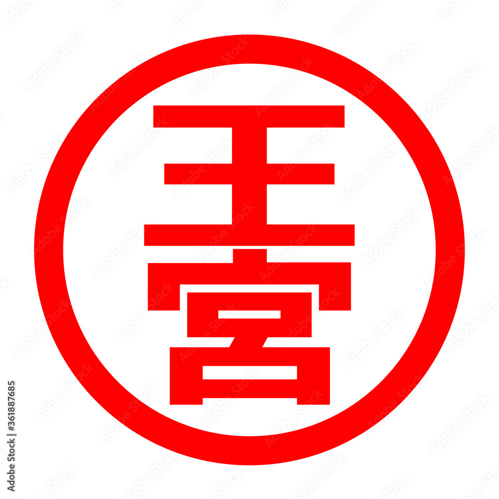 王宮のロゴ 王宮のロゴ