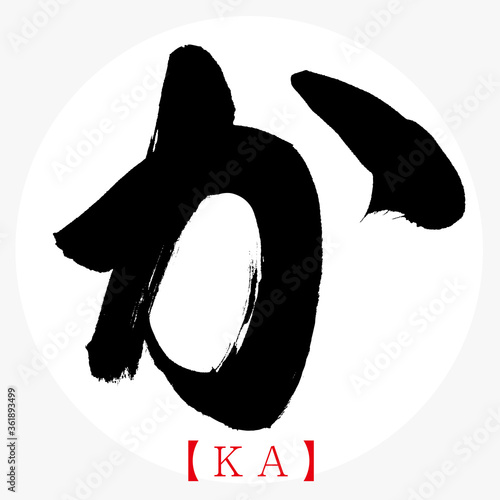 か・KA（筆文字・手書き・ひらがな）