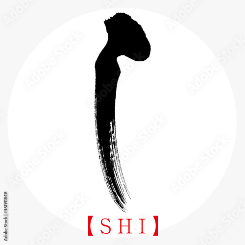 し・SHI（筆文字・手書き・ひらがな）