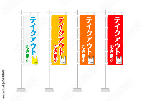 のぼり（テイクアウト）